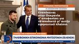 Τηλεφωνική, Μητσοτάκη Ζελένσκι - Στήριξη, Κίεβο,tilefoniki, mitsotaki zelenski - stirixi, kievo