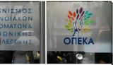 ΟΠΕΚΑ, Έρχεται, – Όλες,opeka, erchetai, – oles