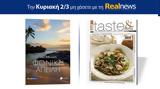 Αυτή, Κυριακή, Realnews, Φονική, Eric Redman – Μαζί Real Taste, Style,afti, kyriaki, Realnews, foniki, Eric Redman – mazi Real Taste, Style