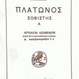 Πλάτων, Μέρος ΛΕ’,platon, meros le’