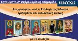 Πέμπτη 27 Φεβρουαρίου, Εφημερίδας Κιβωτός, Ορθοδοξίας – Όλες, Προσφορές,pebti 27 fevrouariou, efimeridas kivotos, orthodoxias – oles, prosfores