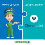 Στρατηγική, SPEEDEX – Clever Point,stratigiki, SPEEDEX – Clever Point