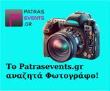 Πάτρα, Patrasevents, Φωτογράφο,patra, Patrasevents, fotografo