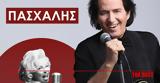 Πάτρα, Πασχάλης, Μπέσσυ Αργυράκη, Χορό, Ντόμινο,patra, paschalis, bessy argyraki, choro, ntomino