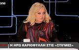 Ηρώ Καριοφύλλη, Την,iro kariofylli, tin