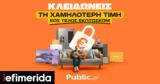 Αγορά, Public, Εγγύηση Χαμηλότερης Τιμής,agora, Public, engyisi chamiloteris timis