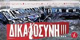 ΑΔΕΔΥ Λέσβου, Δικαιοσύνη, Τεμπών – Κάλεσμα,adedy lesvou, dikaiosyni, tebon – kalesma