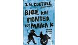 Τζον Μάξγουελ Κουτσί – Βίος, Μάικλ Κ, Βιβλίο, Νότια Αφρική,tzon maxgouel koutsi – vios, maikl k, vivlio, notia afriki