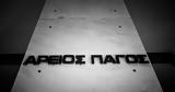 Πέθανε, Αρείου Πάγου Δήμητρα Ζωή,pethane, areiou pagou dimitra zoi