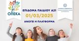 Επίδομα Παιδιού Α1, Ανοίγει 1η Μαρτίου, ΟΠΕΚΑ,epidoma paidiou a1, anoigei 1i martiou, opeka