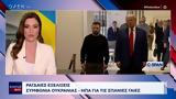 Ραγδαίες, Ουκρανίας – ΗΠΑ,ragdaies, oukranias – ipa