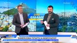 Ώρα Ελλάδος 26022025,ora ellados 26022025