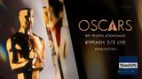 97η, OSCARS®, COSMOTE TV,97i, OSCARS®, COSMOTE TV