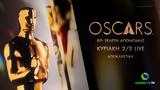 97η, OSCARS®, COSMOTE TV,97i, OSCARS®, COSMOTE TV