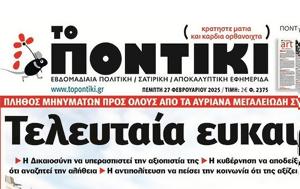 Ποντίκι, Πέμπτη 2722025, pontiki, pebti 2722025