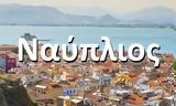 Ποιός, Ναύπλιος, Ναύπλιο,poios, nafplios, nafplio