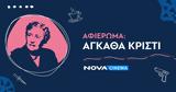 Nova, Άγκαθα Κρίστι, Novacinema,Nova, agkatha kristi, Novacinema