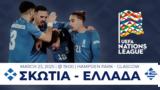 Σκωτία-Ελλάδα,skotia-ellada