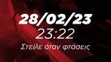 280223 23 22 Στείλε, Μοναδικές,280223 23 22 steile, monadikes