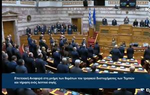 Βουλή, Ενός, Τεμπών, vouli, enos, tebon