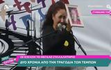 Συγκλόνισε, Κυριακής Γρίβα, Ξέρω,sygklonise, kyriakis griva, xero