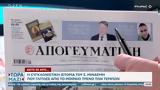Εφημερίδες 01032025,efimerides 01032025