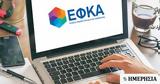 ΕΦΚΑ, Πώς,efka, pos