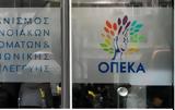 ΟΠΕΚΑ, Ποια, Μάρτιο,opeka, poia, martio