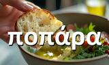 Ποπάρα, Παπάρα,popara, papara