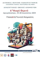 6ο Μικρό Θερινό, ΓλῶσσAI, Τεχνητή Νοημοσύνη,6o mikro therino, glῶssAI, techniti noimosyni