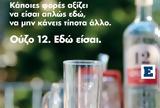 Εδώ, ΟΥΖΟ 12,edo, ouzo 12