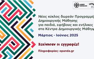 Δήμος Αθηναίων, Νέος, Προγραμμάτων Δημιουργικής Μάθησης, Μάρτιος – Ιούνιος 2025, dimos athinaion, neos, programmaton dimiourgikis mathisis, martios – iounios 2025