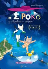 Προβολή, SIROCCO #x26, KINGDOM OF, WINDS, Options Cinemas,provoli, SIROCCO #x26, KINGDOM OF, WINDS, Options Cinemas