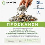 ΑΝΑΚΕΜ, Εσπερίδα, Θεσσαλονίκη,anakem, esperida, thessaloniki