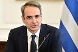 Μητσοτάκης, Ιανουάριο,mitsotakis, ianouario