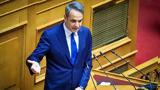 Δεσμεύσεις Μητσοτάκη, Δικαιοσύνης -, Βουλή,desmefseis mitsotaki, dikaiosynis -, vouli