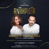 Γλυκερία, Κώστας Μακεδόνας “Αντικριστά”, Vergina Theatro,glykeria, kostas makedonas “antikrista”, Vergina Theatro