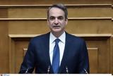 Μητσοτάκης, Δημόσιο,mitsotakis, dimosio