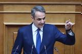 Μητσοτάκης, Βουλή, Υποτιμήσαμε,mitsotakis, vouli, ypotimisame