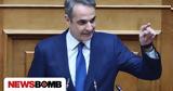 Κυριάκος Μητσοτάκης, Δημόσιο,kyriakos mitsotakis, dimosio