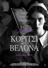 Προβολή, Το Κορίτσι, Βελόνα, Options Cinemas,provoli, to koritsi, velona, Options Cinemas