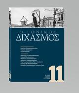 Αυτή, Κυριακή, ΒΗΜΑ, Ο Εθνικός Διχασμός,afti, kyriaki, vima, o ethnikos dichasmos