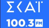 Ψήφος, ΣΚΑΪ 100 3, 2024,psifos, skai 100 3, 2024