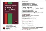 Κοινωνικοπολιτική Εκδήλωση, Ιστόριση 50, ΤΕΕ,koinonikopolitiki ekdilosi, istorisi 50, tee
