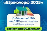 Εξοικονομώ 2025, Ξεχωριστά,exoikonomo 2025, xechorista