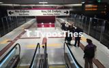 Μετρό Θεσσαλονίκης, Έκλεισαν 2 Σταθμοί, Τέμπη,metro thessalonikis, ekleisan 2 stathmoi, tebi