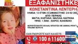 Εξαφανίστηκε, 12χρονη Κωνσταντίνα, Πειραιά,exafanistike, 12chroni konstantina, peiraia