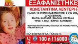 Χαμόγελο, Παιδιού, Εξαφανίστηκε, 12χρονη Κωνσταντίνα, Πειραιά,chamogelo, paidiou, exafanistike, 12chroni konstantina, peiraia