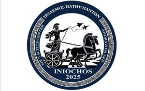 ΗΝΙΟΧΟΣ 2025, Ελλάδα, iniochos 2025, ellada