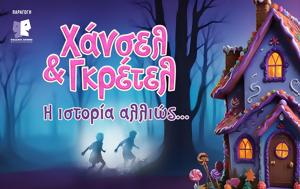 Χάνσελ, Γκρέτελ, Θέατρο Πάνθεον, chansel, gkretel, theatro pantheon